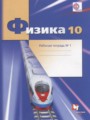 Решебник задач и ГДЗ по Физике 10 класс Рабочая тетрадь Грачев А.В., Погожев В.А., Боков П.Ю. Углубленный уровень