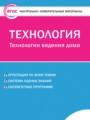 Технология 6 класс контрольно-измерительные материалы Логвинова О.Н.