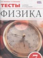 Физика 7 класс тесты Ханнанов Н.К.