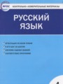 Русский язык 4 класс контрольно-измерительные материалы Яценко И.Ф.