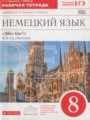 Немецкий язык 8 класс рабочая тетрадь Alles klar! Радченко О.А. (4-й год обучения)