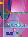 Решебник задач и ГДЗ по Алгебре 8 класс Колягин Ю.М., Ткачева М.В., Федорова Н.Е.