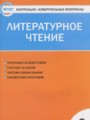 Литературное чтение 2 класс контрольно-измерительные материалы Кутявина С.В.