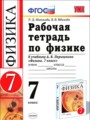 Физика 7 класс рабочая тетрадь Минькова Р.Д.