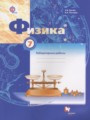 Решебник и ГДЗ по Физике 7 класс