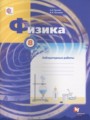 Физика 8 класс лабораторные работы Грачёв А.В.