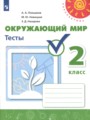 Решебник задач и ГДЗ по Окружающему миру 2 класс Тесты Плешаков А.А., Новицкая М.Ю., Назарова З.Д. 