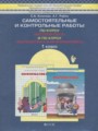 Решебник задач и ГДЗ по Математике 1 класс Самостоятельные и контрольные работы Козлова С.А., Рубин А.Г. 