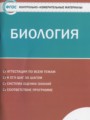 Решебник задач и ГДЗ по Биологии 9 класс Контрольно-измерительные материалы (КИМ) Богданов Н.А.
