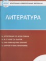 Литература 9 класс контрольно-измерительные материалы Ершова Е.С.