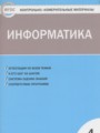 Информатика 4 класс контрольно-измерительные материалы Масленикова О.Н.