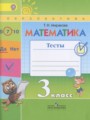 Решебник задач и ГДЗ по Математике 3 класс Тесты Миракова Т.Н.