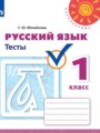 Русский язык 1 класс тесты Михайлова С.Ю.