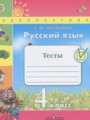 Русский язык 4 класс тесты Михайлова С.Ю.