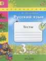 Решебник и ГДЗ по Русскому языку за 3 класс тесты, авторы Михайлова С.Ю.