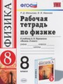 Физика 8 класс рабочая тетрадь Минькова Р.Д.