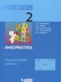 Информатика 2 класс контрольные работы Матвеева Н.В.