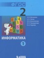 Информатика 2 класс Матвеева Н.В.