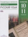 Решебник задач и ГДЗ по Русскому языку 10‐11 класс Бабайцева В.В. Углубленный уровень