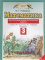 Математика 3 класс контрольные и диагностические работы Нефёдова М.Г.