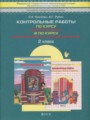 Математика 2 класс контрольные работы Козлова С.А.