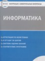Информатика 6 класс контрольно-измерительные материалы Масленикова О.Н.