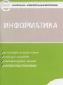 Решебник задач и ГДЗ по Информатике 5 класс Контрольно-измерительные материалы (КИМ) Масленикова О.Н. 