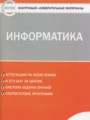 Информатика 7 класс контрольно-измерительные материалы Масленикова О.Н.