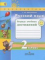 Русский язык 2 класс тетрадь учебных достижений Михайлова С.Ю.