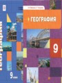 Решебник задач и ГДЗ по Географии 9 класс Таможняя Е.А., Толкунова С.Г.