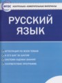 Решебник и ГДЗ по Русскому языку за 6 класс контрольно-измерительные ...