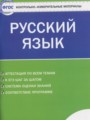 Русский язык 5 класс контрольно-измерительные материалы Егорова Н.В.
