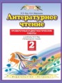 Литературное чтение 2 класс проверочные и диагностические работы Кац Э.Э.