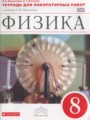 Физика 8 класс тетрадь для лабораторных работ Филонович Н.В.