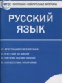 Русский язык 10 класс контрольно-измерительные материалы Егорова Н.В.