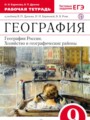 География 9 класс Дронов, Баринова рабочая тетрадь