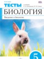 Биология 5 класс тесты Сонин Н.И.