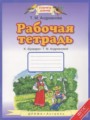 Букварь 1 класс рабочая тетрадь Адрианова Т.М.