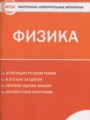Решебник и ГДЗ по Физике за 7 класс контрольно-измерительные материалы ...