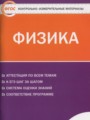 Физика 11 класс контрольно-измерительные материалы Зорин Н.И.