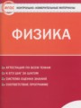 Физика 8 класс контрольно-измерительные материалы Зорин Н.И.