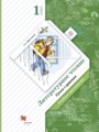 Литературное чтение 1 класс Ефросинина хрестоматия