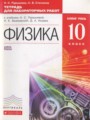 Физика 10 класс тетрадь для лабораторных работ Пурышева Н.С.