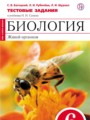 Биология 6 класс тестовые задания Багоцкий С.В.