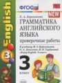 Английский язык 3 класс проверочные работы Барашкова Е.А. (к учебнику Биболетовой)