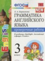 Английский язык 3 класс проверочные работы Барашкова Е.А. (к учебнику Быковой)