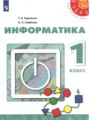 Информатика 1 класс Рудченко Т.А.