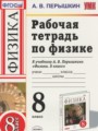Физика 8 класс рабочая тетрадь Пёрышкин А.В.