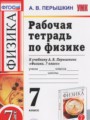 Физика 7 класс рабочая тетрадь Пёрышкин А.В.
