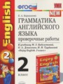 Английский язык 2 класс проверочные работы Барашкова Е.А. (к учебнику Биболетовой)